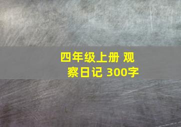 四年级上册 观察日记 300字